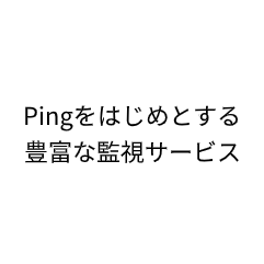 Pingをはじめとする、各種監視サービス