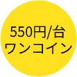 550円/台のワンコイン