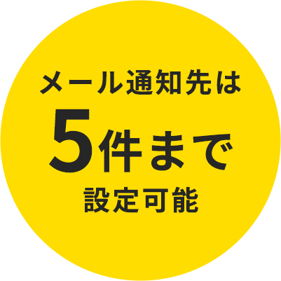 メール通知先は5件まで設定可能