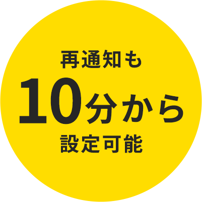 再通知も10分から設定可能