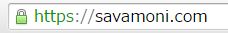 HTTPSで接続した際のWebブラウザ アドレスバー表示例