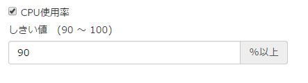 SavaMoni.の閾値設定例（CPU使用率）