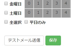 テストメール送信ボタン追加場所