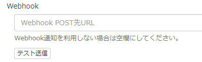 WebHook通知テスト