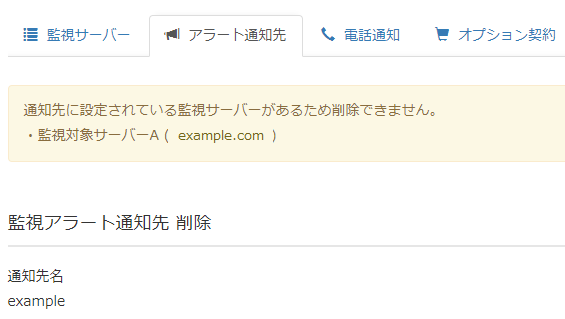 通知先削除の改善