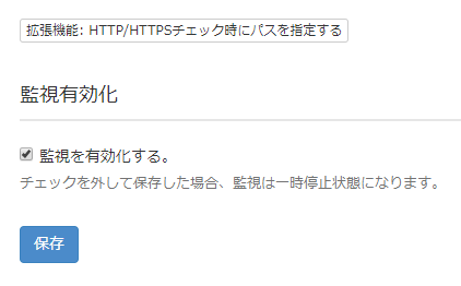 監視設定の有効/無効化設定の改善