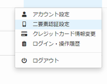 二要素認証の設定