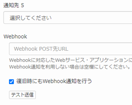 webhookへの復旧通知設定