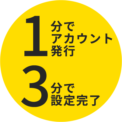 1分でアカウント発行 3分で設定完了