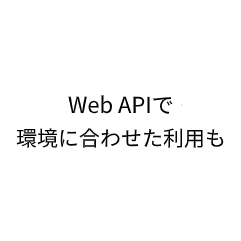 どこからでもアクセス可能。専用の管理画面
