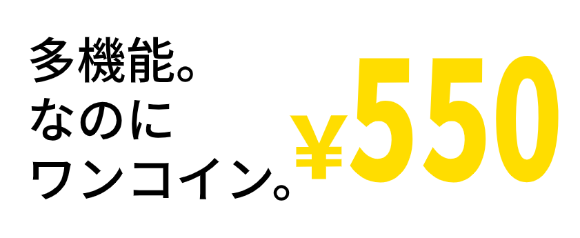 多機能。なのにワンコイン。