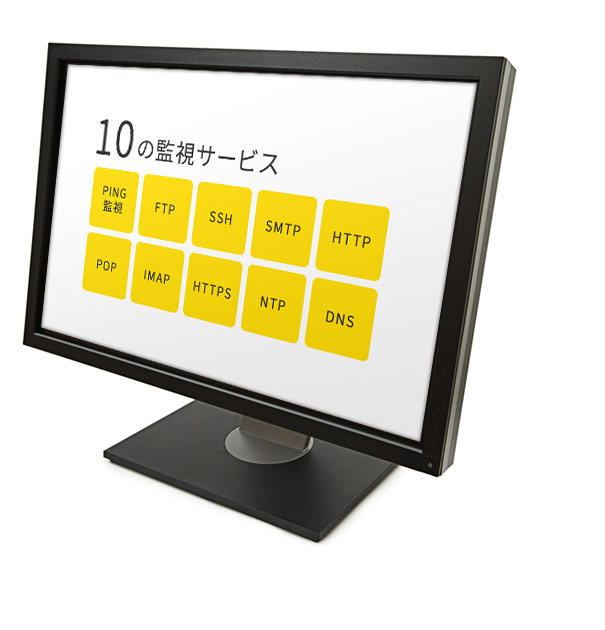 HTTP SMTP POP3 IMAP FTP SSH等の各種10サービスに対応